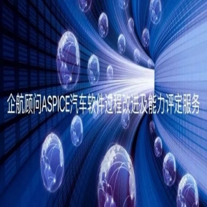 企航顧問啟動上海恒特電子科技有限公司ASPICE? CL2汽
